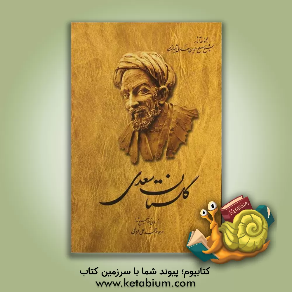 کتاب گلستان سعدی: از روی نسخه تصحیح شده محمدعلی فروغی |اثر مصلح بن عبدالله سعدی