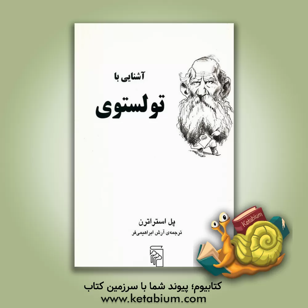 کتاب آشنایی با تولستوی اثر پل استراترن