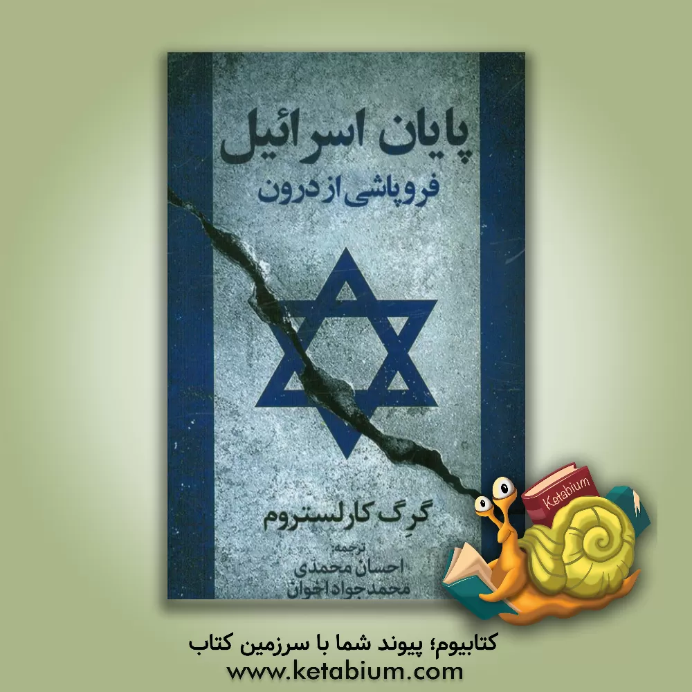 کتاب پایان اسرائیل: فروپاشی از درون اثر گرگ کارلستروم