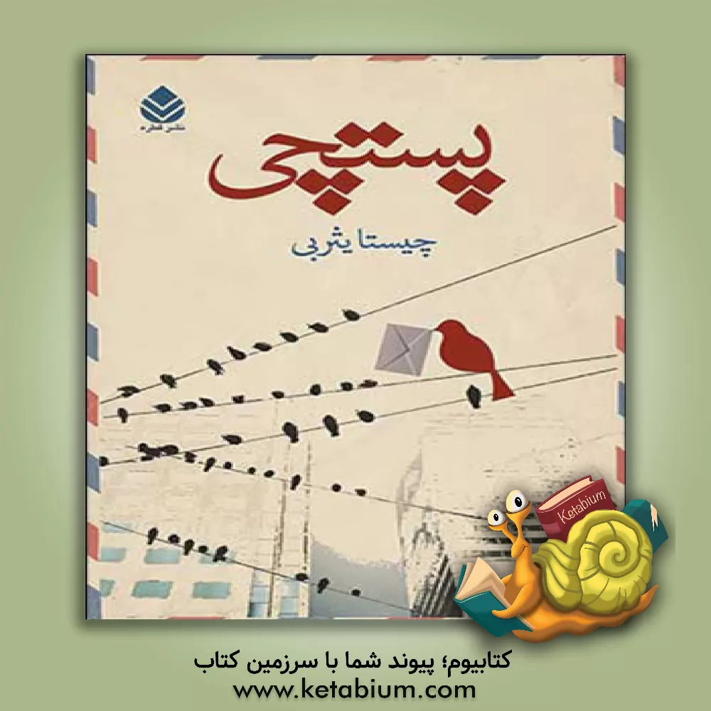 کتاب پستچی اثر چیستا یثربی