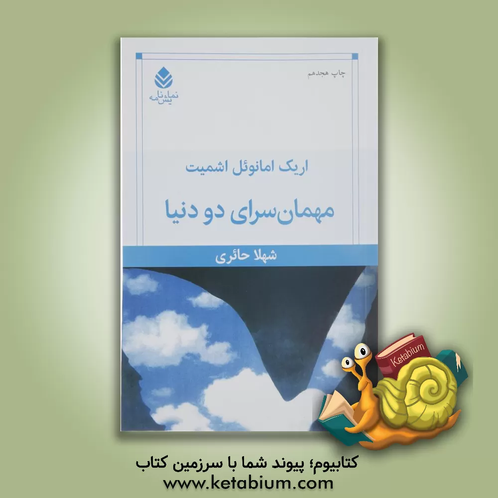کتاب مهمانسرای دو دنیا اثر اریک‌امانوئل اشمیت