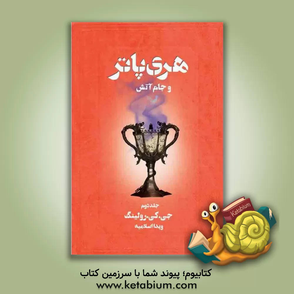 کتاب هری پاتر و جام آتش اثر ج.کی. رولینگ