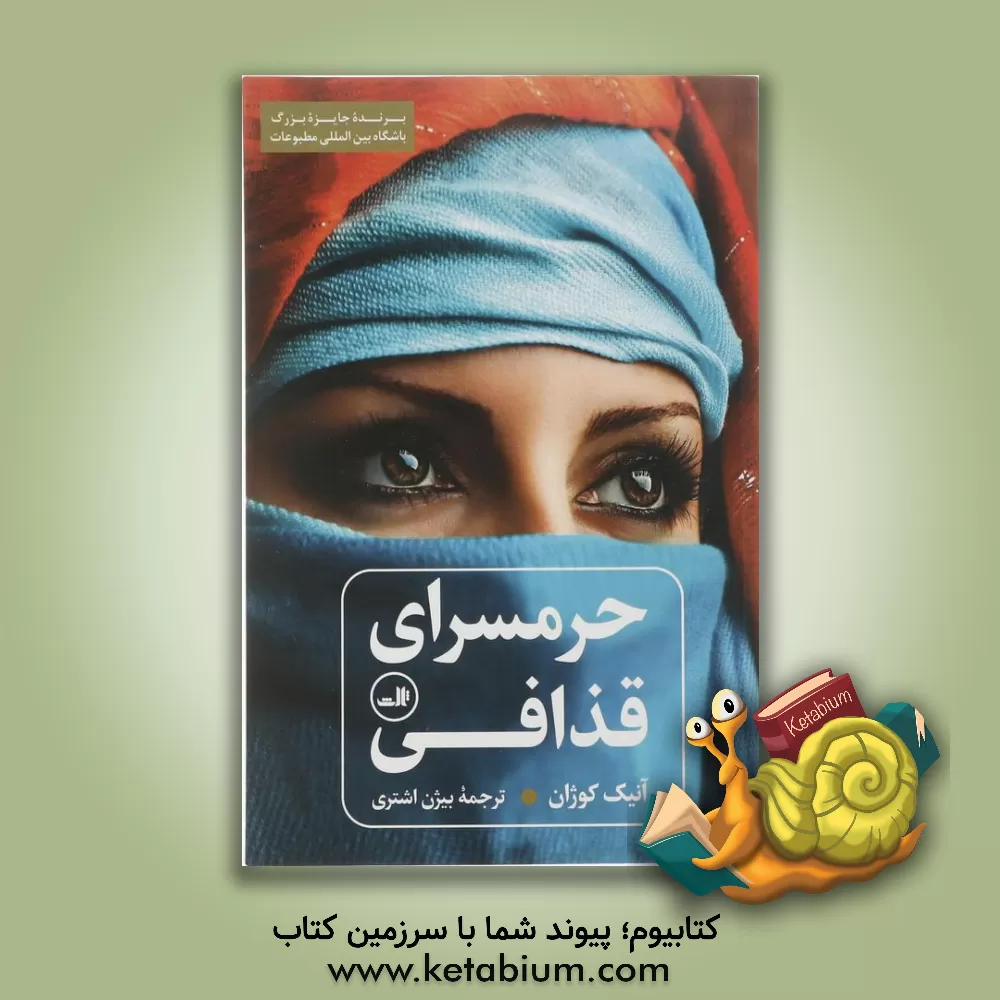 کتاب حرمسرای قذافی |اثر آنیک کوژان