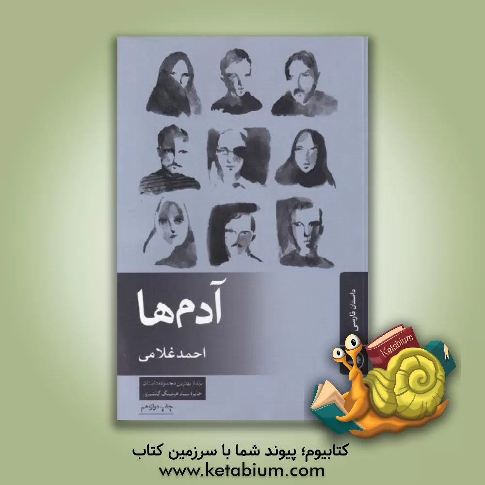 کتاب آدم‌ها اثر احمد غلامی