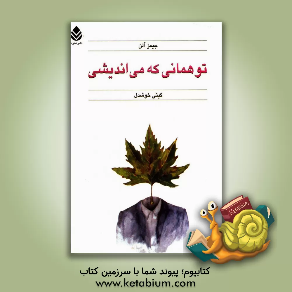 کتاب تو همانی که می اندیشی اثر جیمز آلن