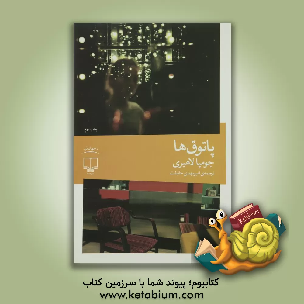 کتاب پاتوق‌ها اثر جومپا لاهیری