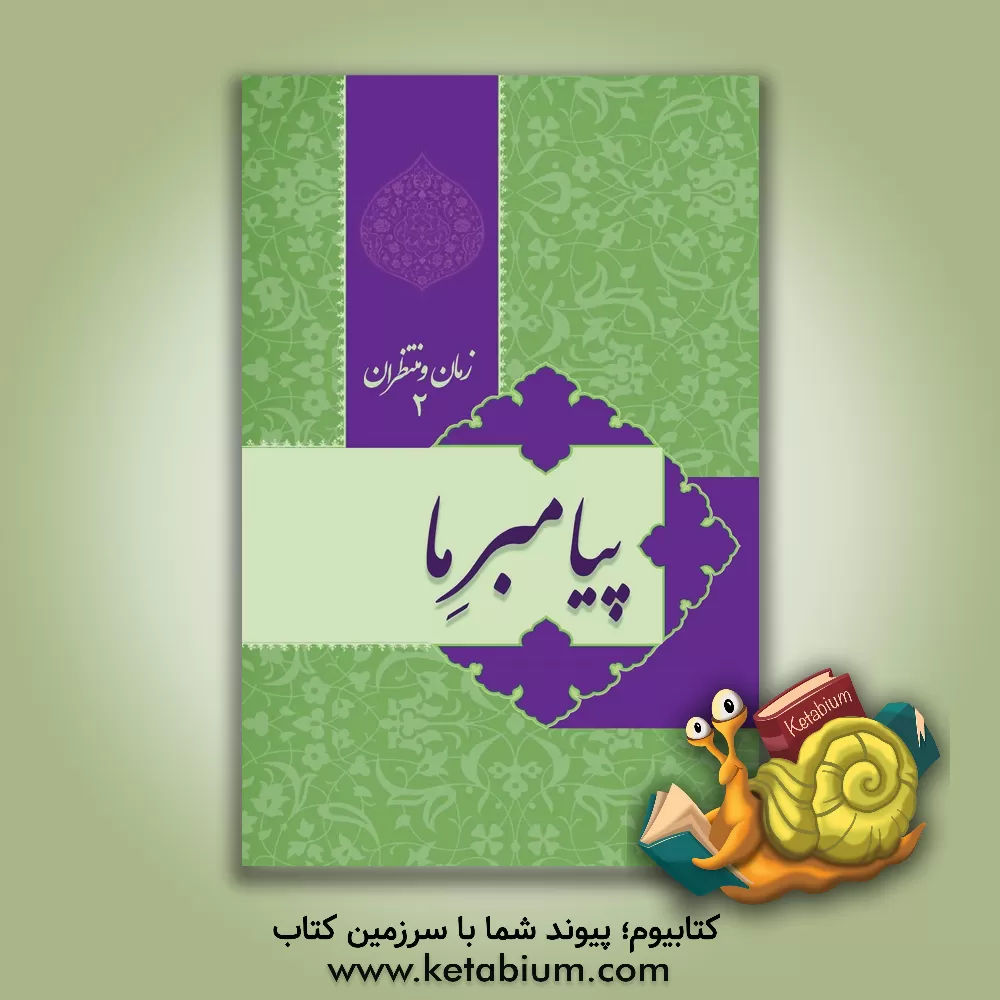 کتاب پیامبر ما اثر عبدالحسین فخاری