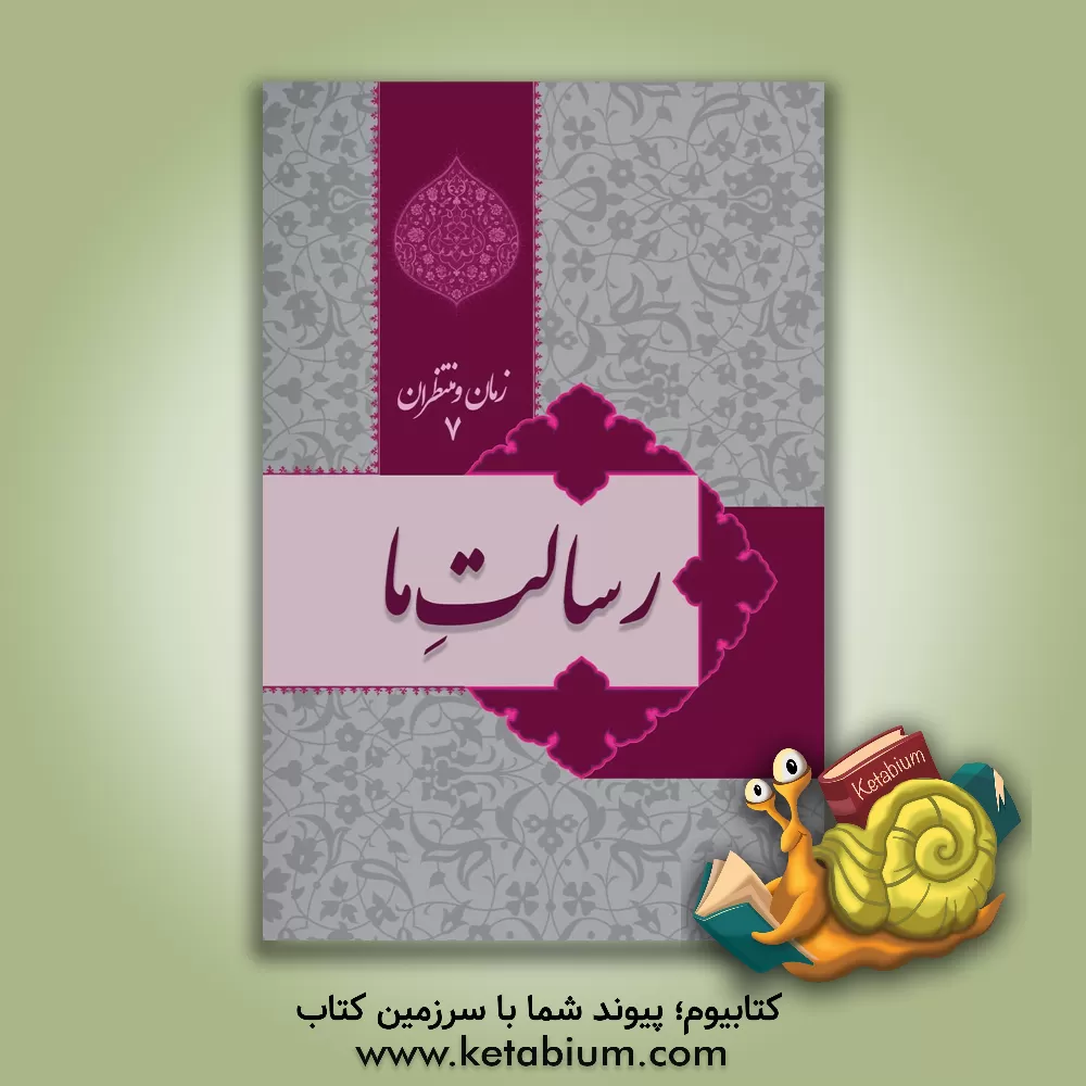 کتاب رسالت ما |اثر عبدالحسین طالعی