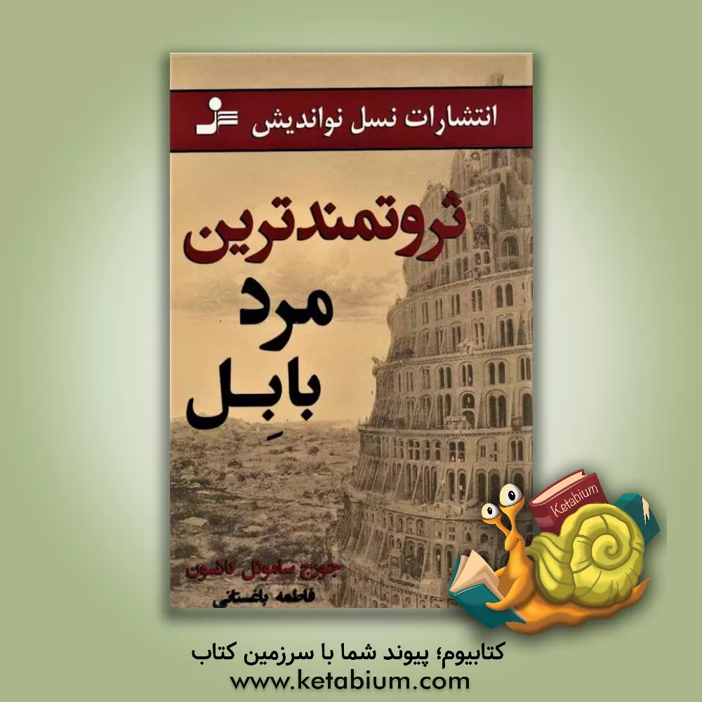 کتاب ثروتمندترین مرد بابل اثر جورج‌سمیوئل کلاسون