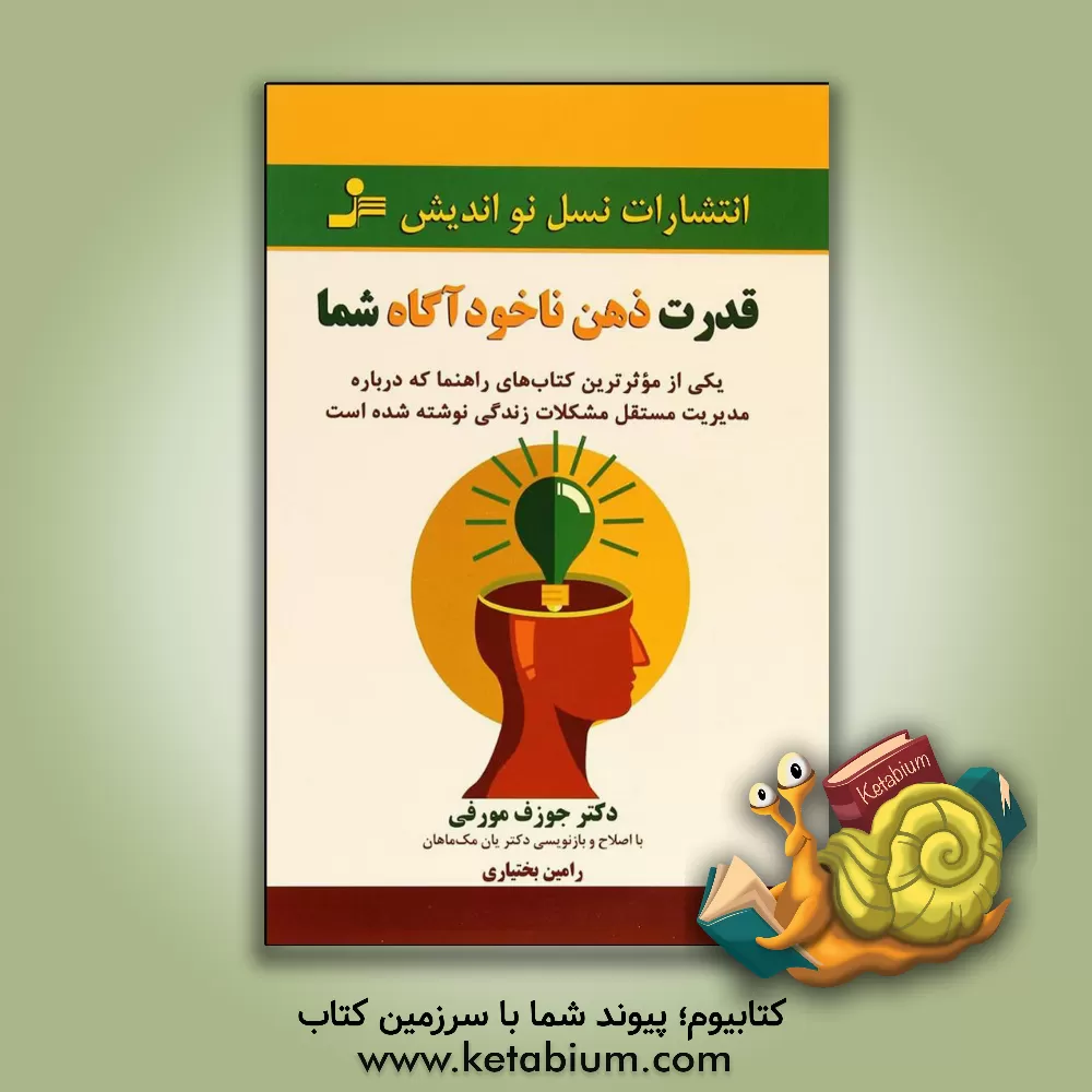 کتاب قدرت ذهن ناخودآگاه اثر جوزف مورفی