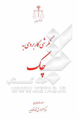 کتاب نگرشی کاربردی به چک اثر احمدرضا عابدی