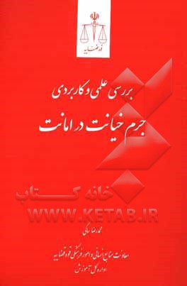 کتاب بررسی علمی و کاربردی جرم خیانت در امانت اثر محمدرضا ساکی