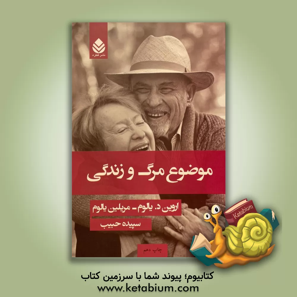 کتاب موضوع مرگ و زندگی اثر اروین‌دی. یالوم