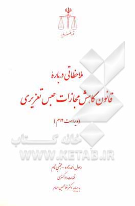 کتاب ملاحظاتی درباره قانون کاهش مجازات حبس تعزیری اثر رسول احمدزاده