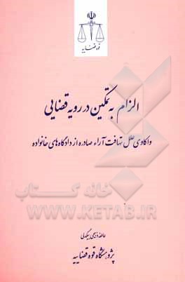 کتاب الزام به تمکین در رویه قضایی: واکاوی علل تهافت آراء صادره از دادگاه های خانواده |اثر عاطفه ذبیحی بیگدلی