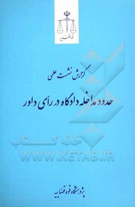 کتاب گزارش نشست علمی حدود مداخله دادگاه در رای داور اثر عبدالحمید ربیع‌نیا