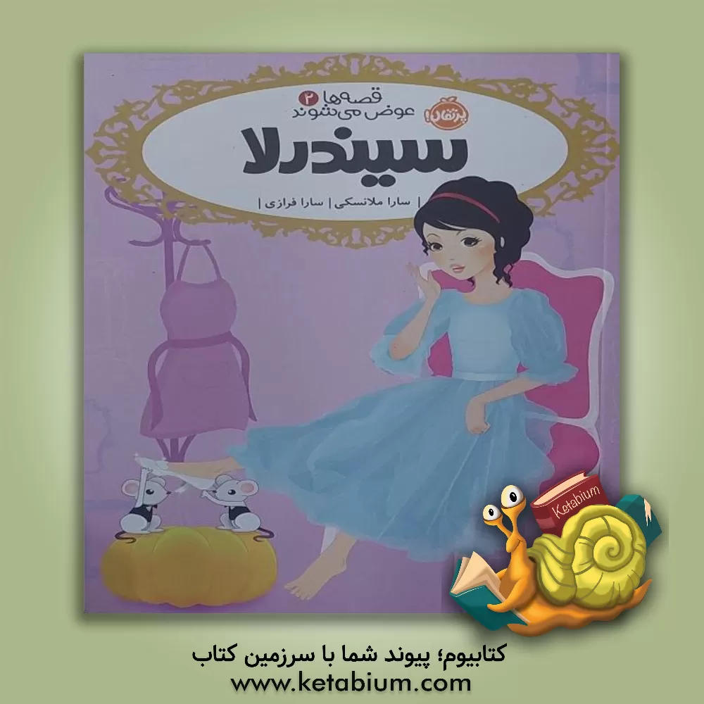 کتاب سیندرلا اثر سارا ملانسکی