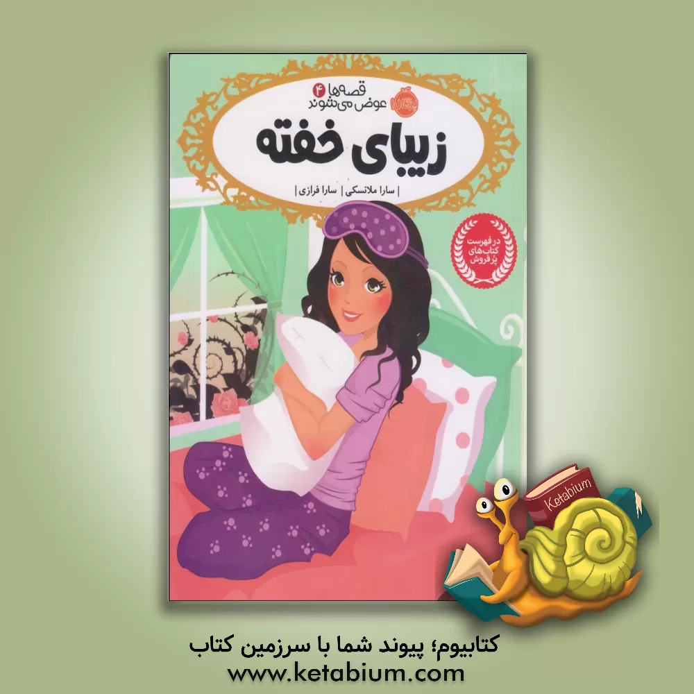 کتاب زیبای خفته اثر سارا ملانسکی