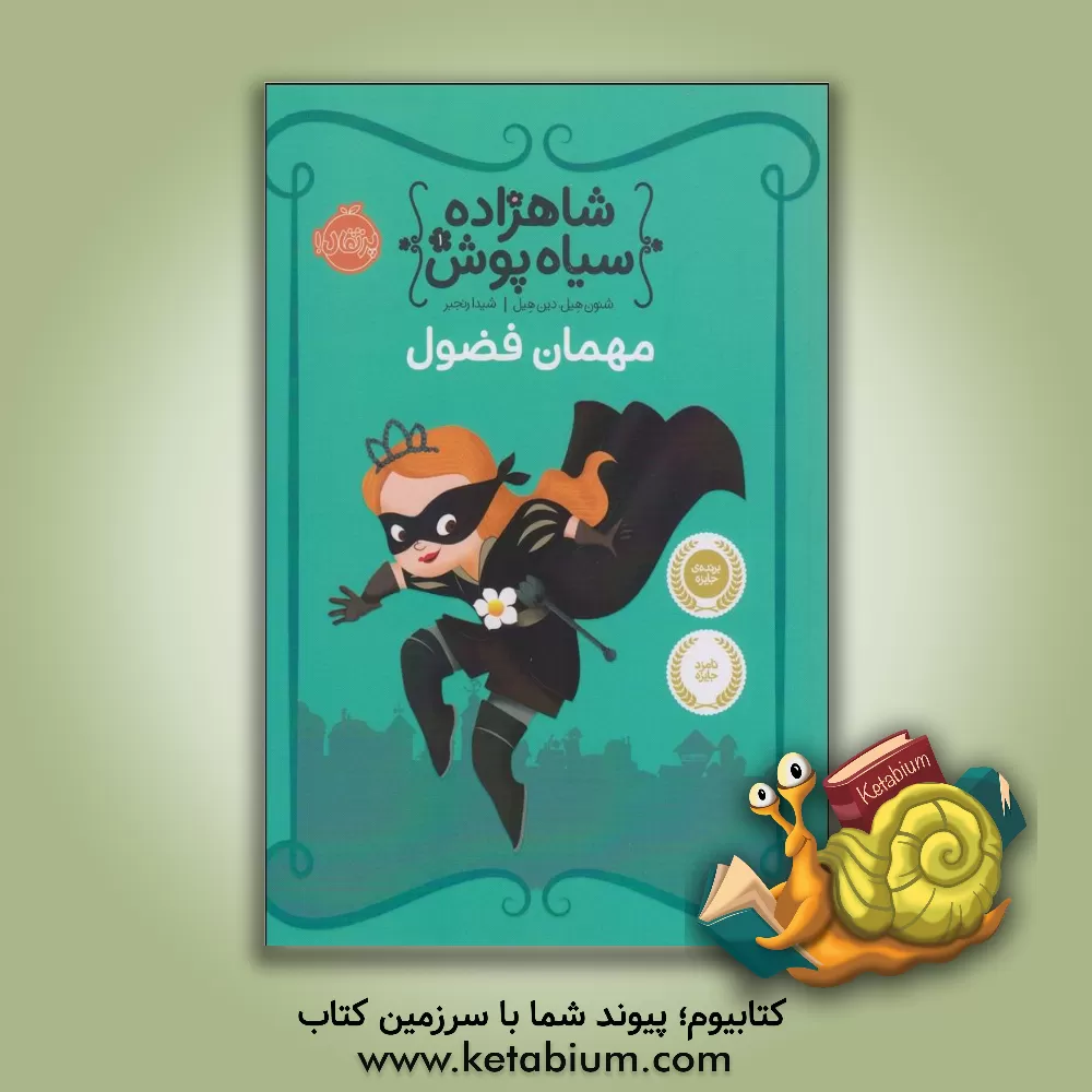 کتاب مهمان فضول اثر شانون هیل