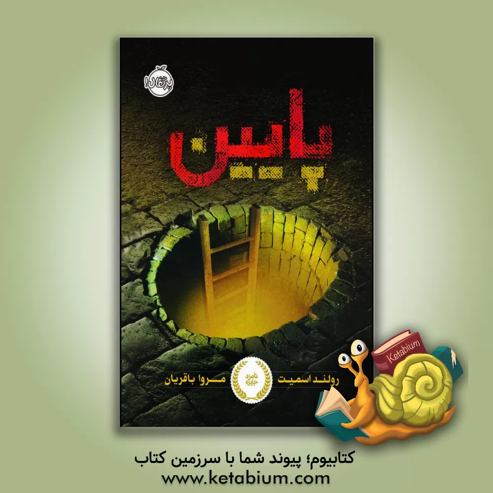 کتاب پایین اثر رولاند اسمیت