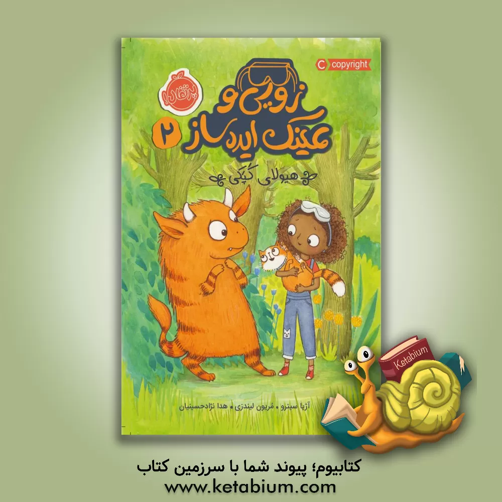 کتاب زویی و عینک ایده‌ساز: هیولای کپکی اثر آژیا سیترو