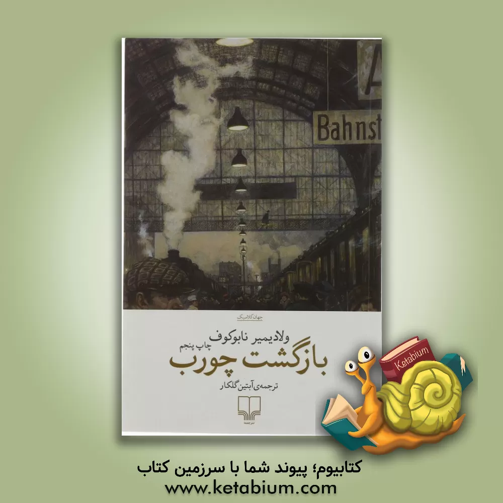 کتاب بازگشت چورب اثر ولادیمیر نابوکوف