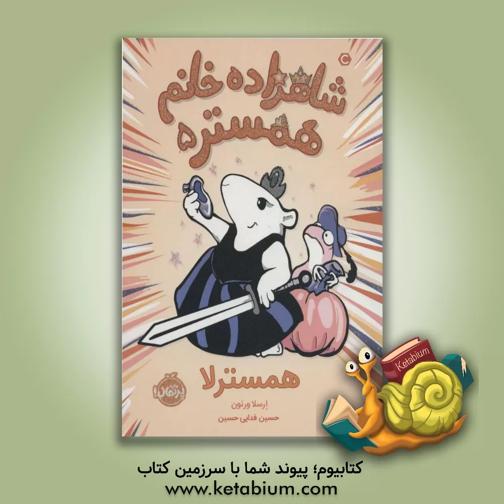 کتاب همسترلا اثر ارسولا ورنون