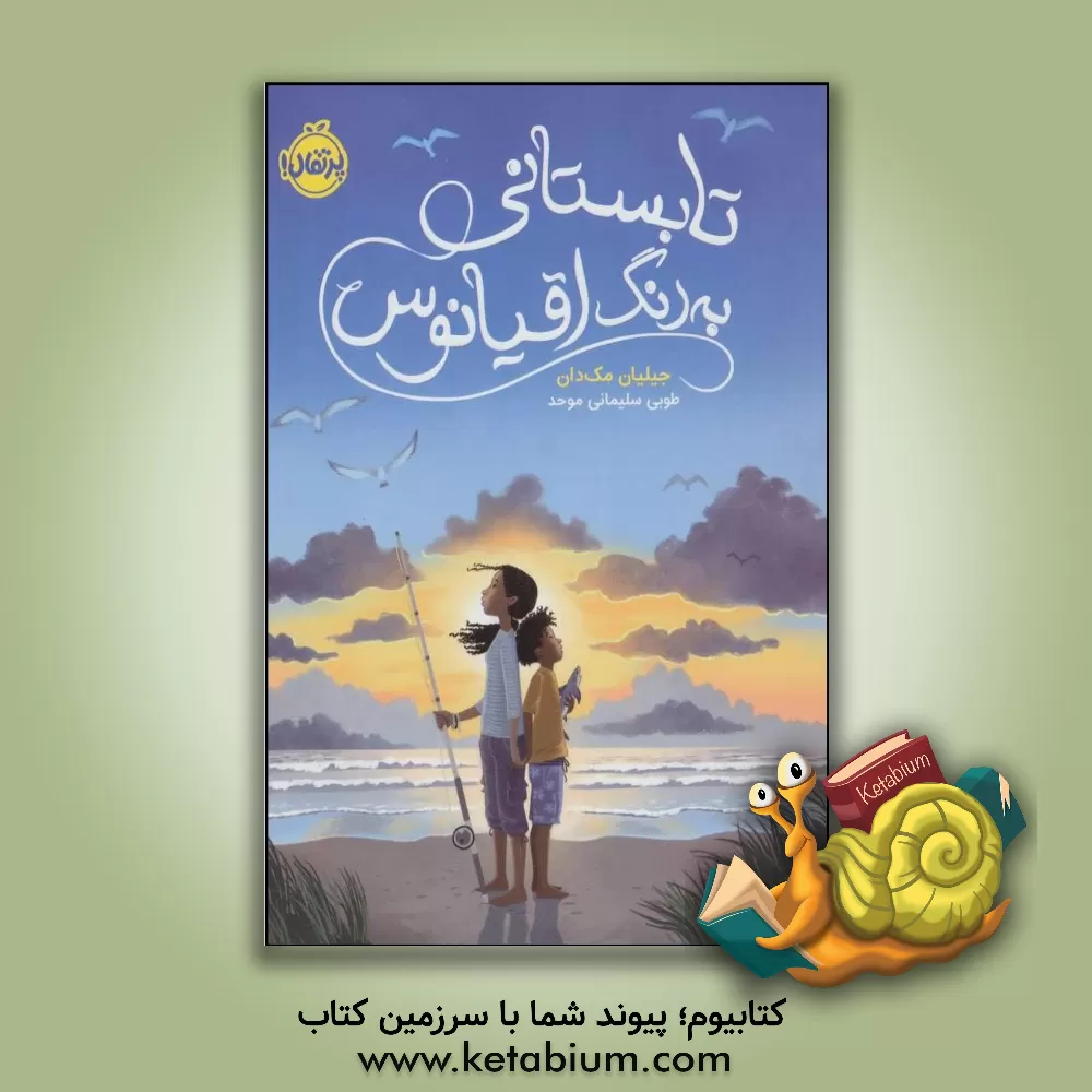 کتاب تابستانی به رنگ اقیانوس اثر گیلیان مک‌دان