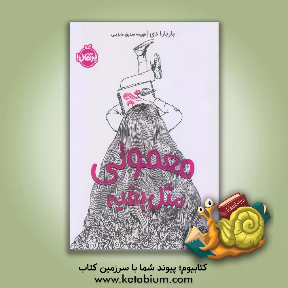 کتاب معمولی مثل بقیه اثر باربارا دی
