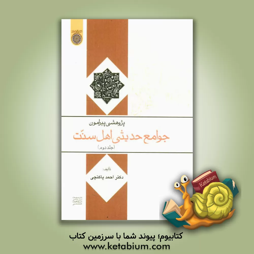کتاب پژوهشی پیرامون جوامع حدیثی اهل سنت اثر احمد پاکتچی