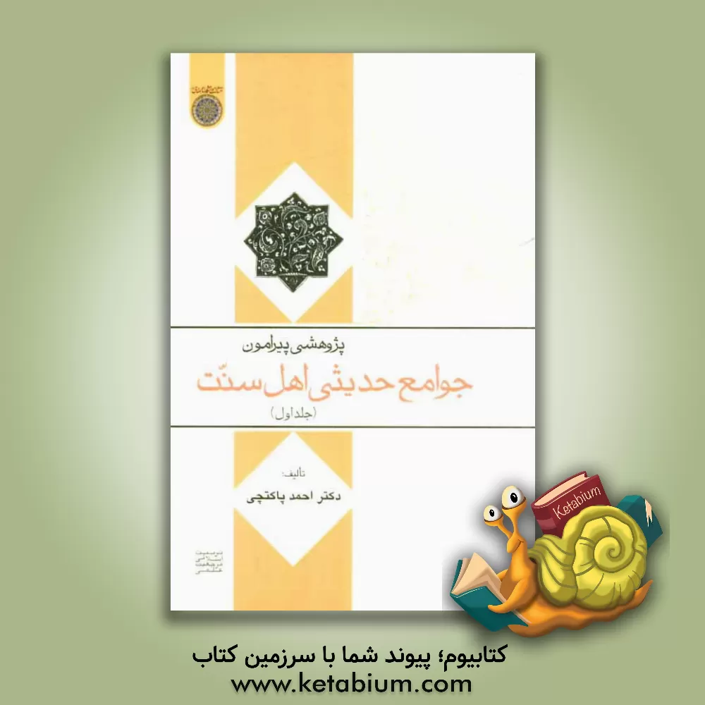 کتاب پژوهشی پیرامون جوامع حدیثی اهل سنت اثر احمد پاکتچی