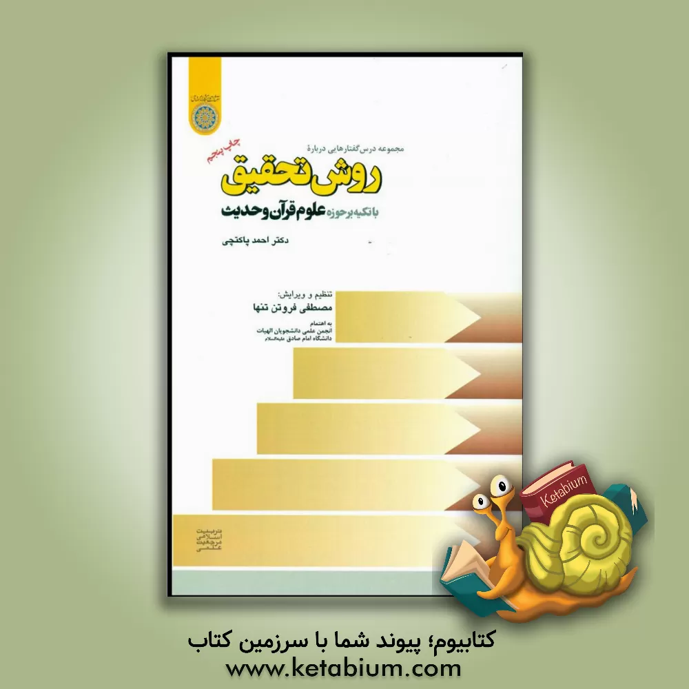 کتاب مجموعه درس‌گفتارهایی درباره: روش تحقیق "با تکیه بر حوزه علوم قرآن و حدیث" اثر احمد پاکتچی