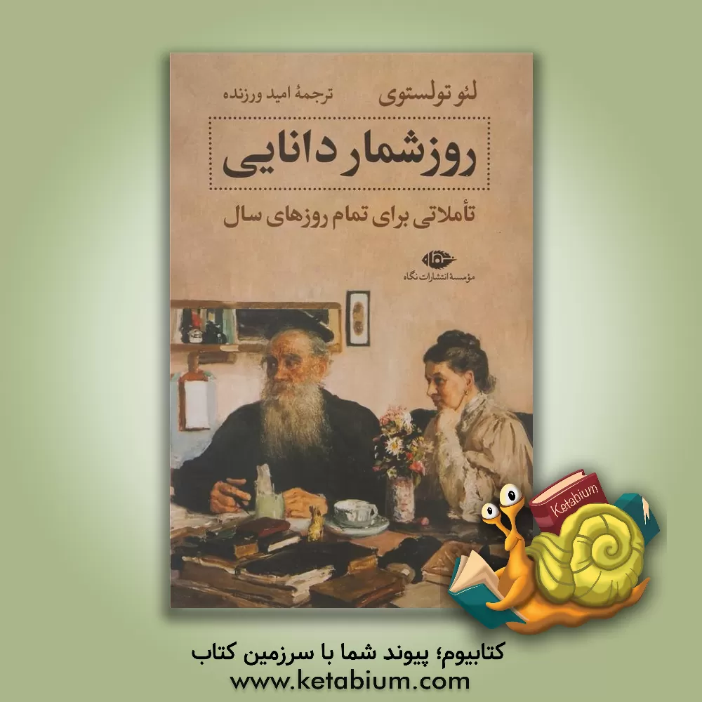 کتاب روزشمار دانایی: تاملاتی برای تمام روزهای سال |اثر لئو تولستوی