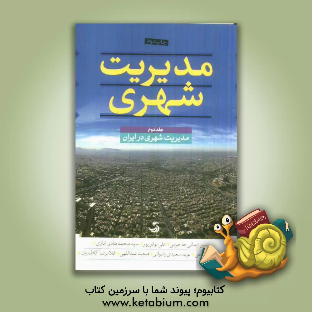 کتاب مدیریت شهری: مدیریت شهری در ایران اثر نوید سعیدی‌رضوانی