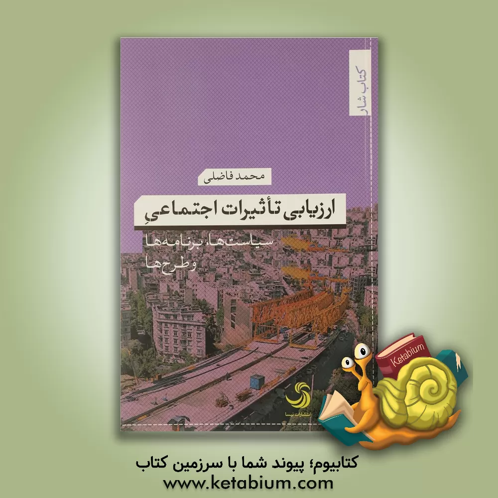 کتاب ارزیابی تاثیرات اجتماعی: سیاست‌ها، برنامه‌ها و طرح‌ها اثر محمد فاضلی