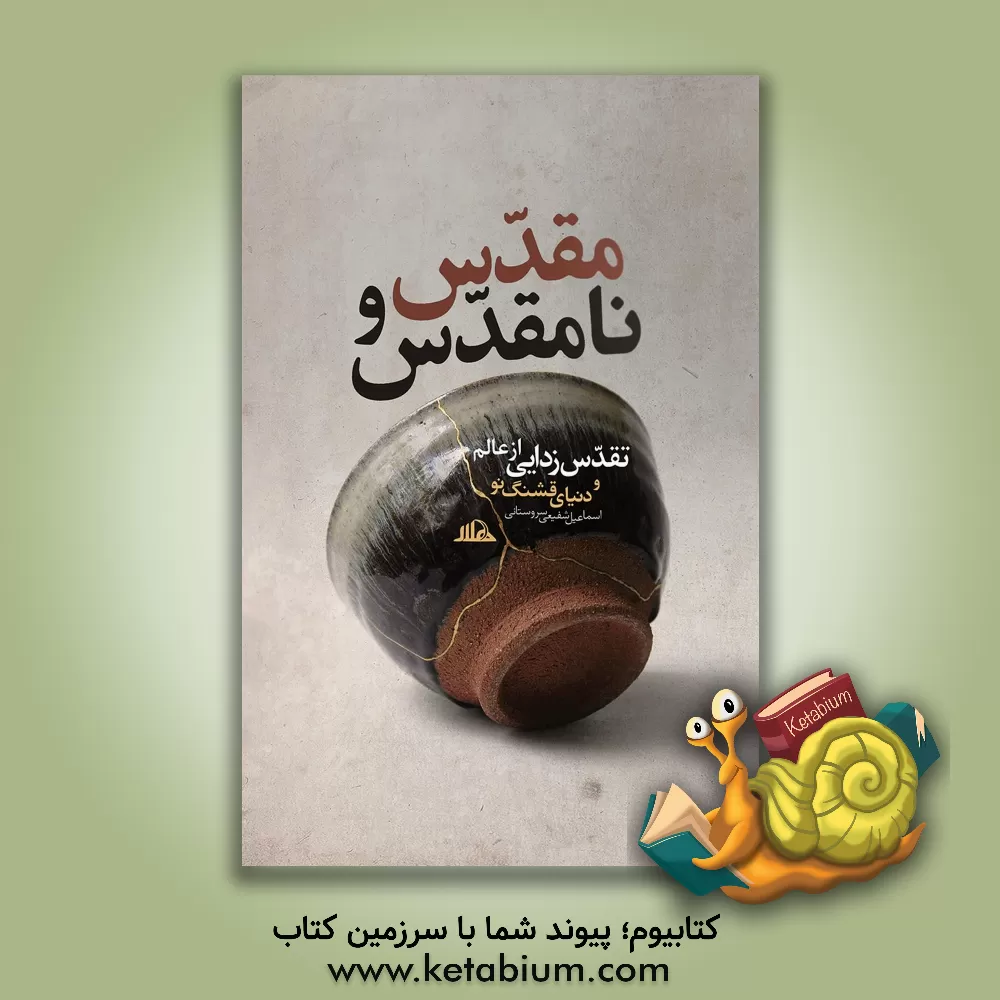 کتاب مقدس و نامقدس (تقدس‌زدایی از عالم و دنیای قشنگ نو) اثر اسماعیل شفیعی‌سروستانی