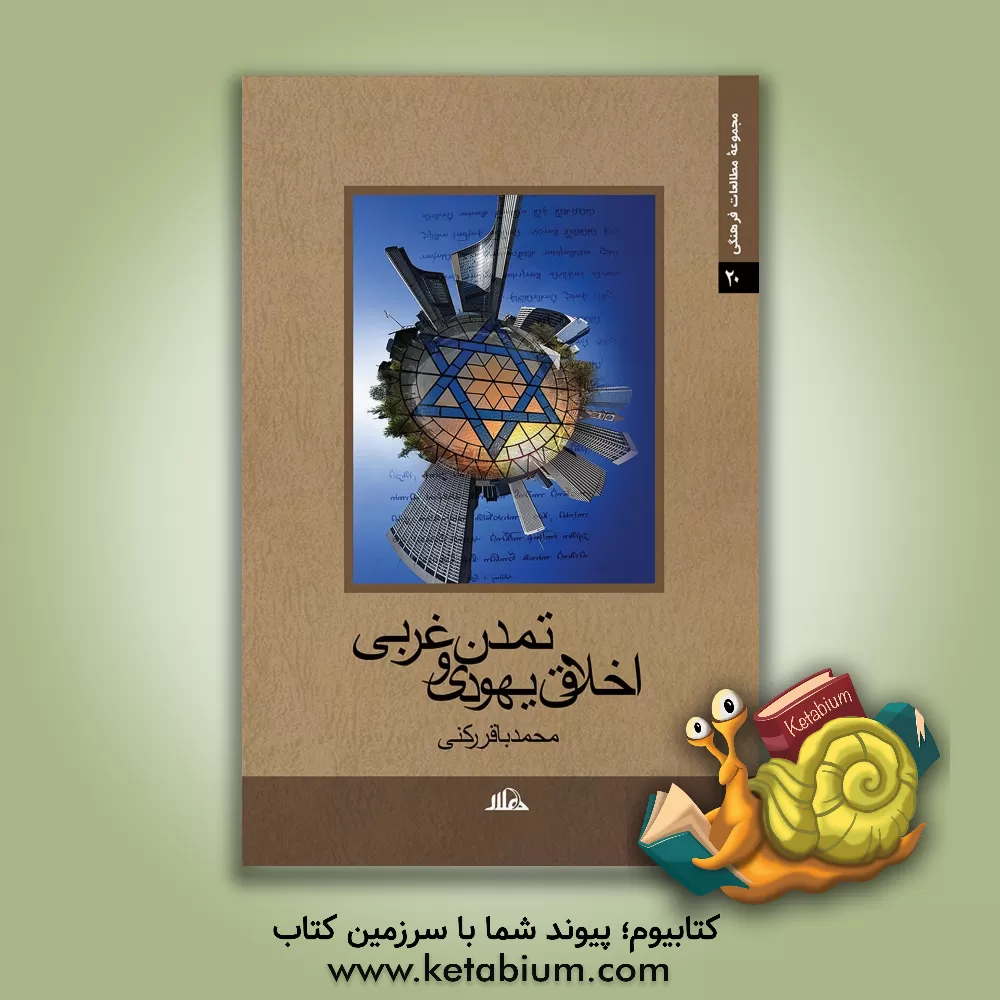 کتاب اخلاق یهودی و تمدن غربی اثر محمدباقر رکنی