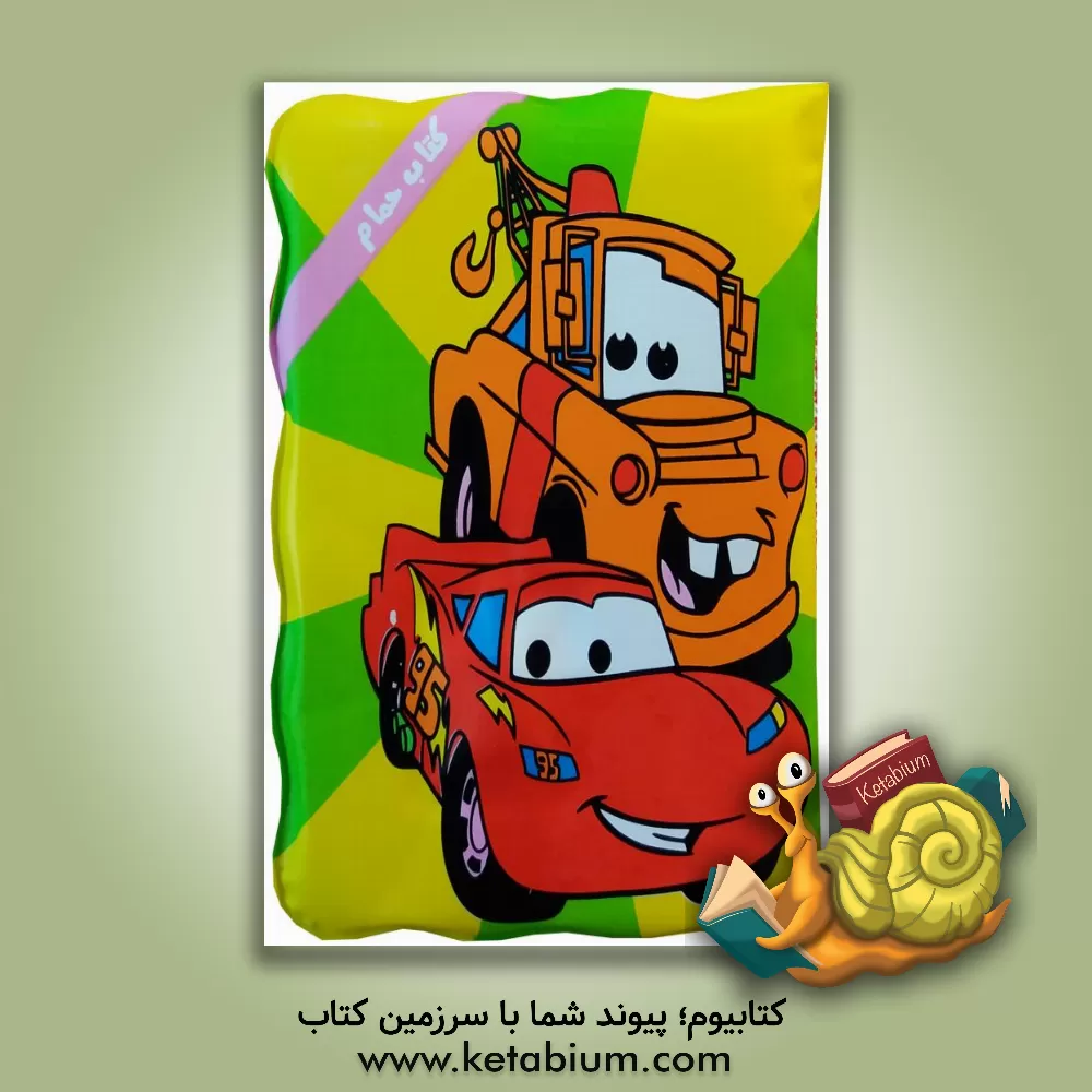 کتاب ماشین ها و وسایل نقلیه (کتاب حمام) اثر مجتبی زمان