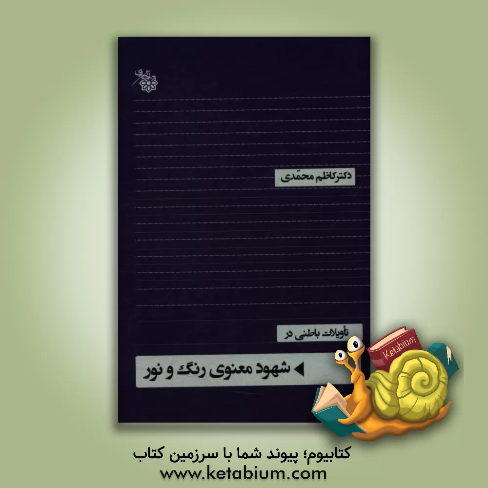 کتاب تاویلات باطنی  در شهود معنوی رنگ و نور اثر کاظم محمدی‌وایقانی