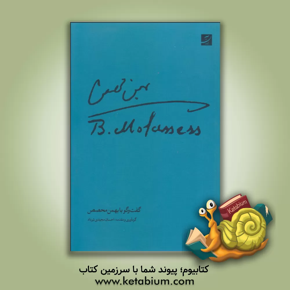 کتاب گفت‌وگو با بهمن محصص اثر احسان رضوانی