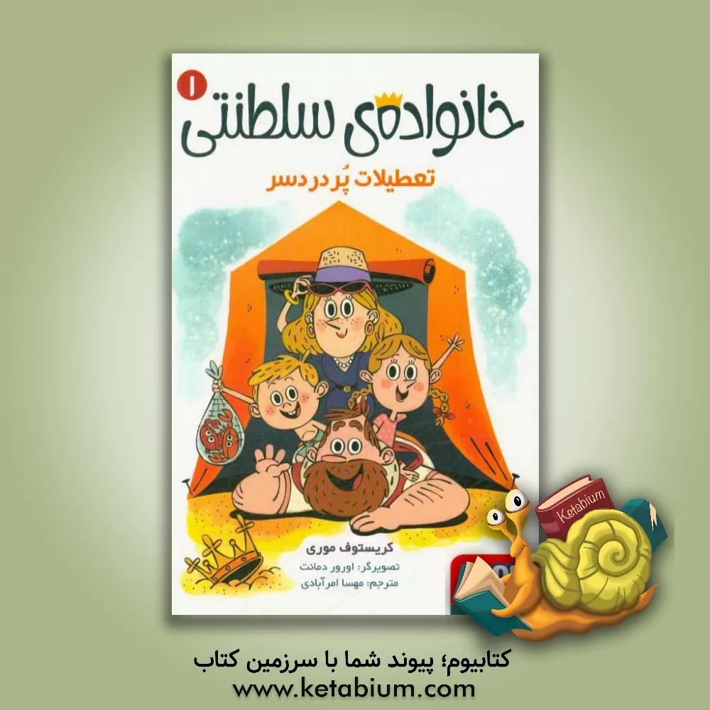 کتاب تعطیلات پر دردسر اثر کریستوف موری