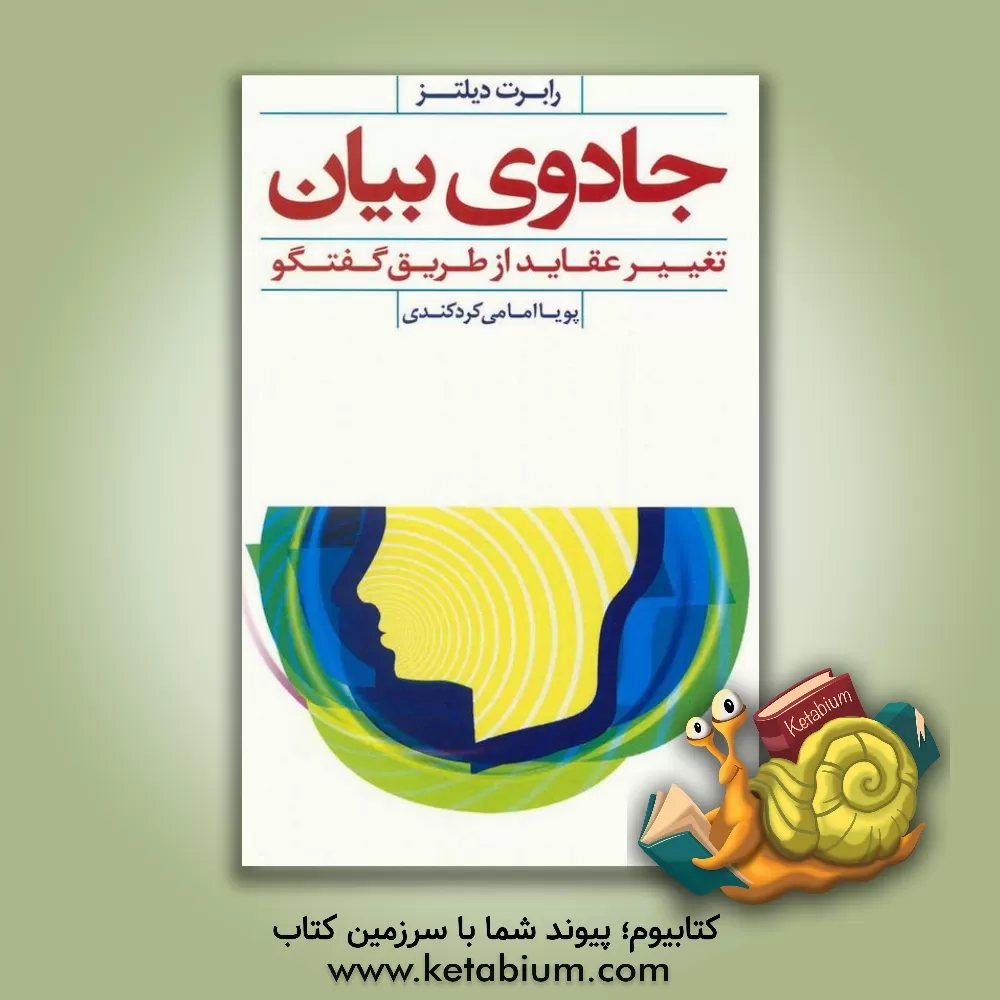 کتاب جادوی بیان: تغییر عقاید از طریق گفتگو اثر رابرت دیلتز