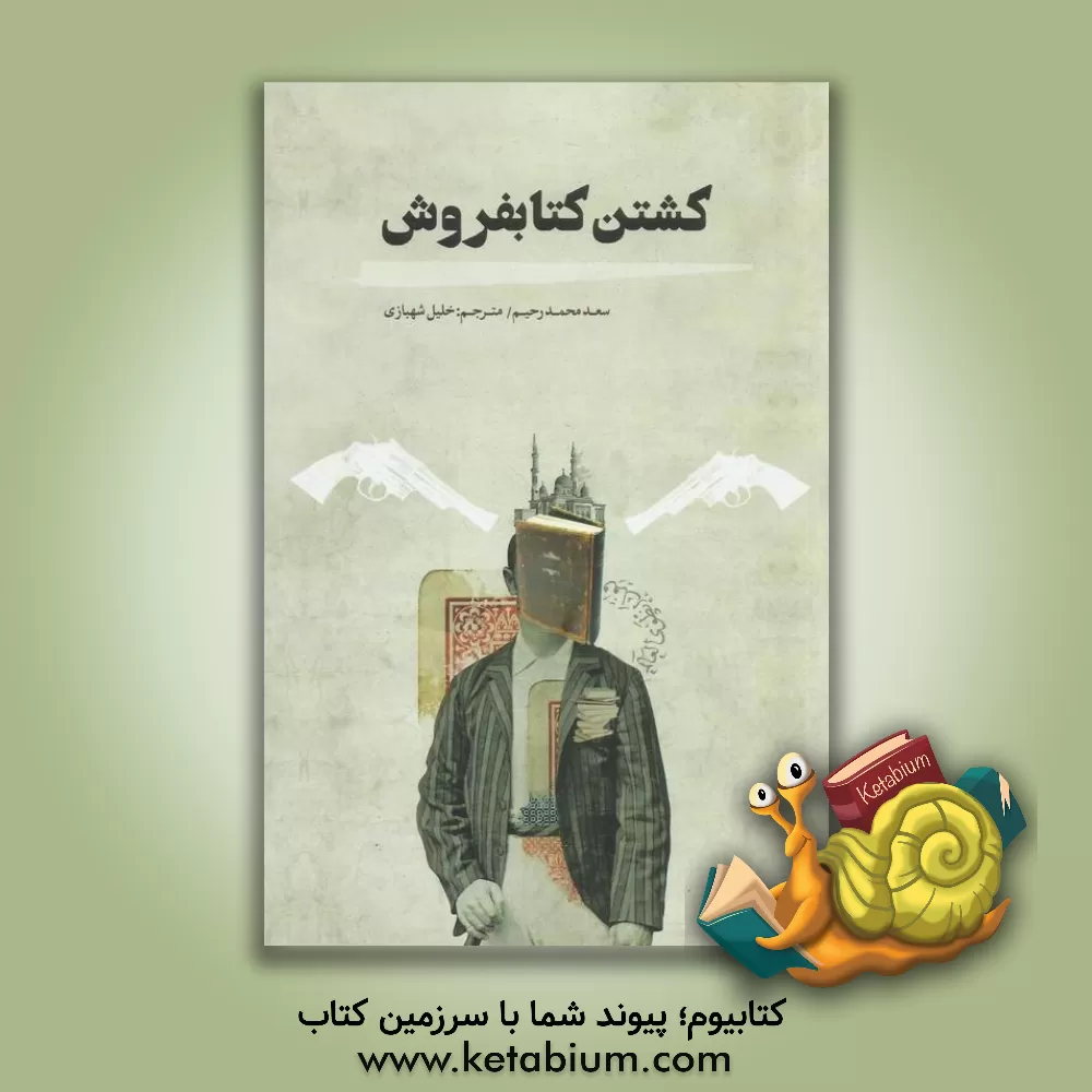 کتاب کشتن کتابفروش اثر سعدمحمد رحیم