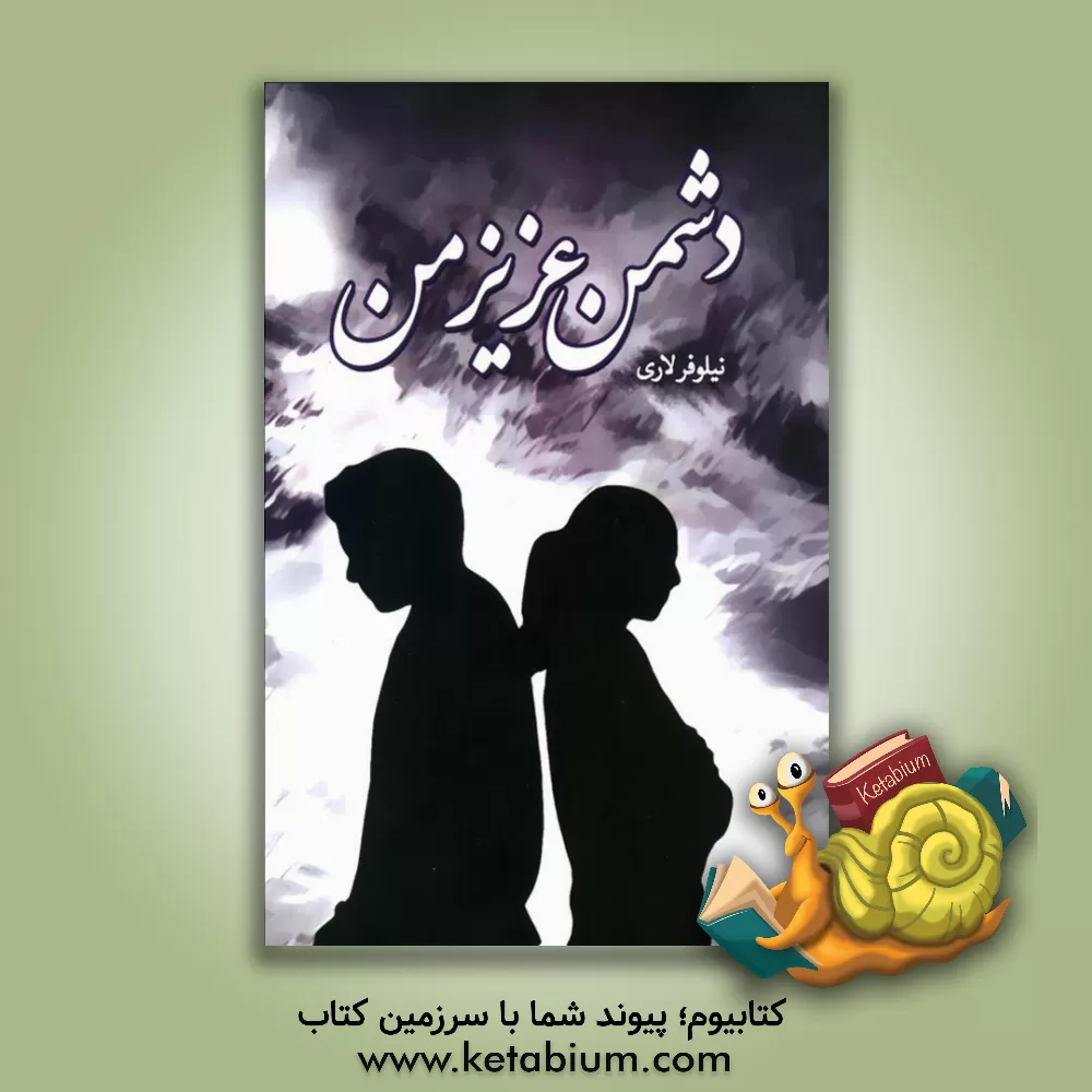 کتاب دشمن عزیز من اثر نیلوفر لاری