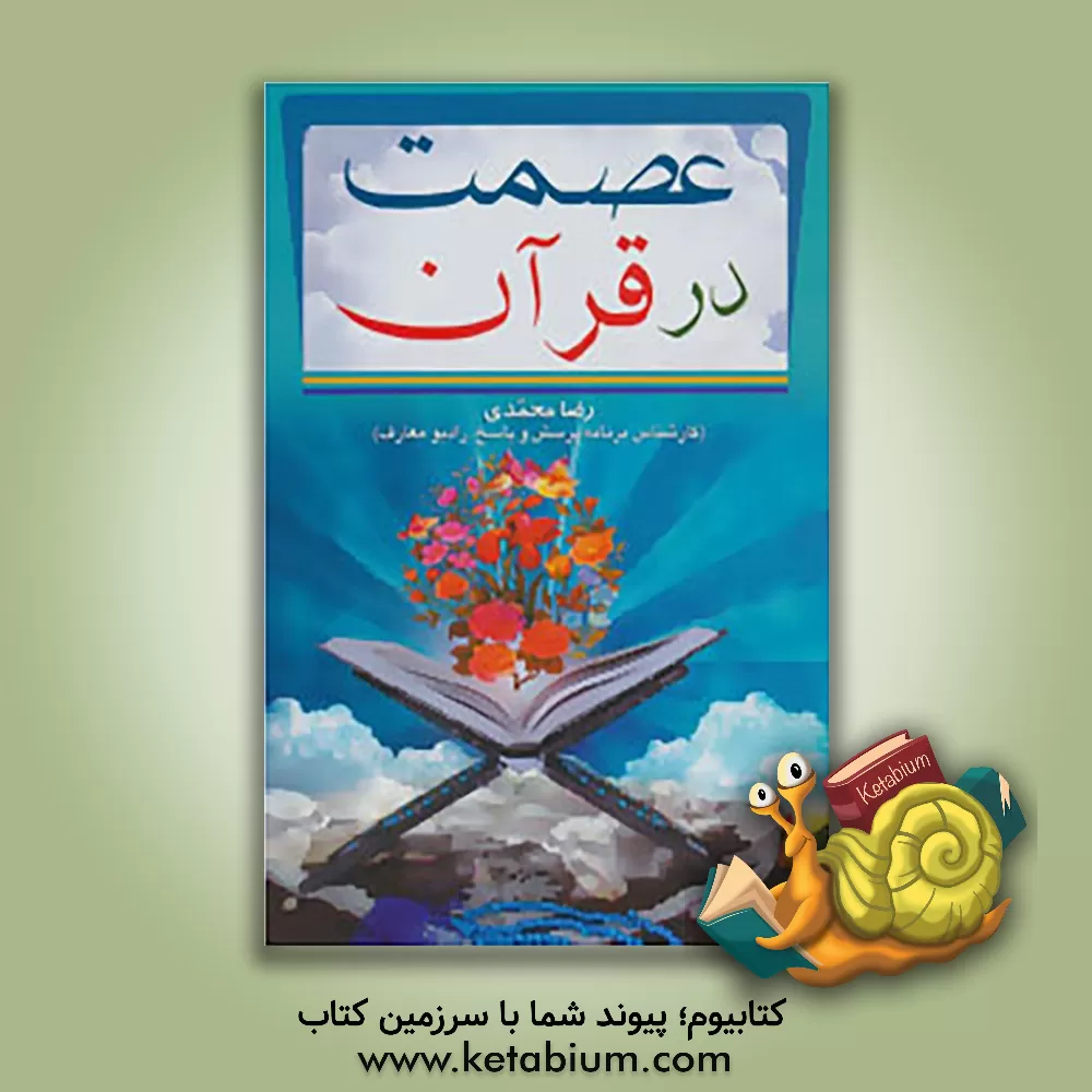 کتاب عصمت در قرآن اثر رضا محمدی