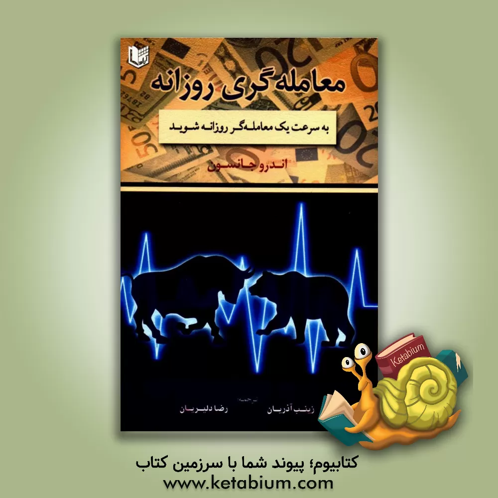 کتاب معامله‌گری روزانه: به سرعت یک معامله‌گر روزانه شوید اثر اندرو جانسون