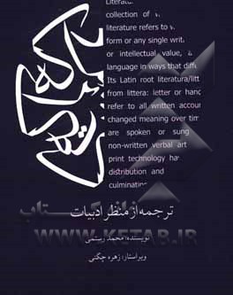 کتاب ترجمه از منظر ادبیات اثر محمد رستمی