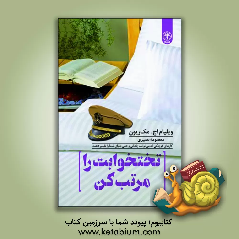 کتاب تخت‌خوابت را مرتب کن: کارهای کوچکی که می‌توانند زندگی و حتی دنیای شما را تغییر دهند اثر ویلیام‌هری مک‌ریون