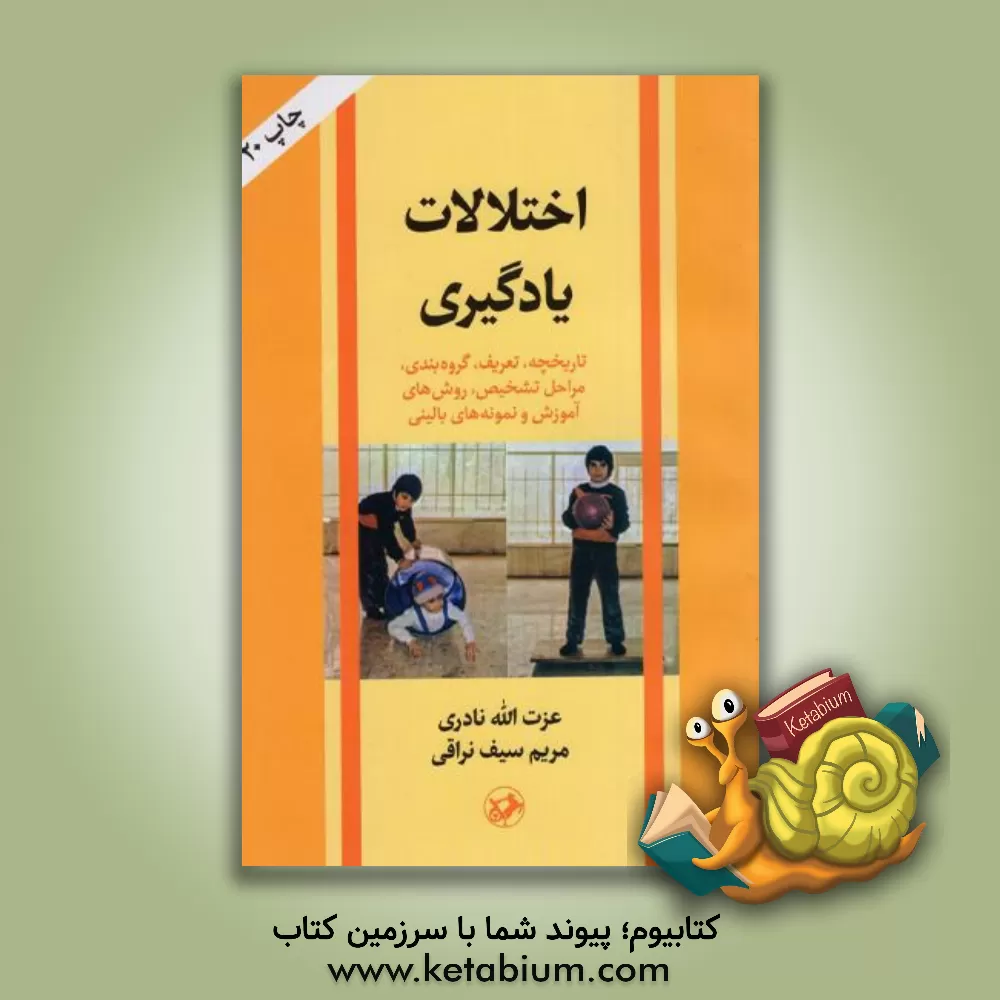 کتاب اختلالات یادگیری: تاریخچه، تعریف، گروهبندی، مراحل تشخیص، روشهای آموزش و نمونه های بالینی اثر عزت‌الله نادری