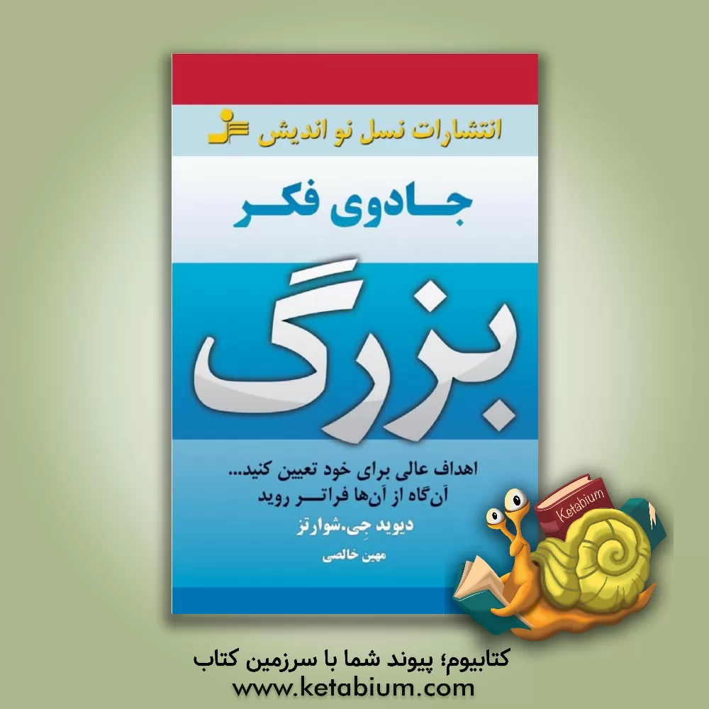 کتاب جادوی فکر بزرگ اثر دیویدجوزف شوارتس